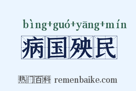 病国殃民是什么意思的图片